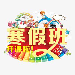 寒假班开课啦