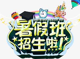 暑假 暑假班