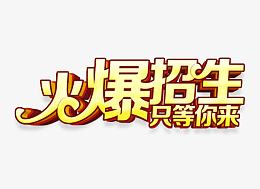 火爆招生只等你来