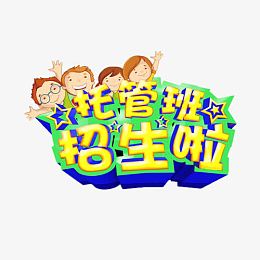 托管班招生啦
