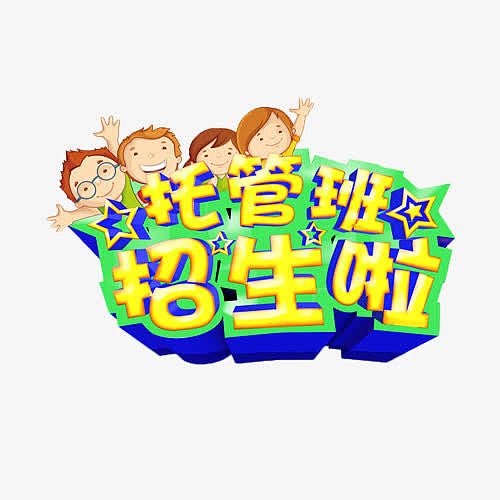 托管班招生啦