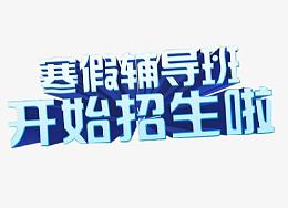 寒假辅导班招生艺术字免扣