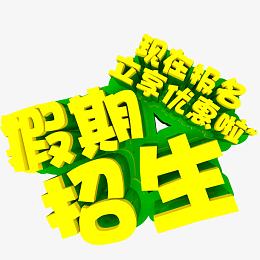 暑期招生