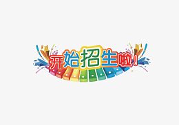 开始招生啦
