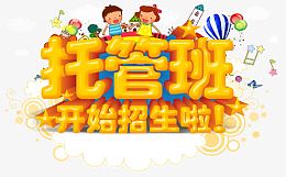 托管班开始招生啦