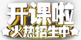 开课啦火热招生中创意立体字体