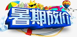 暑假 暑假班