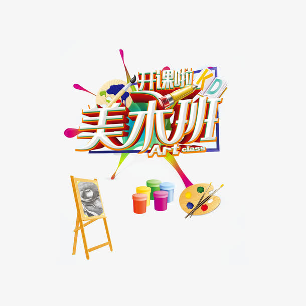 美术班开课啦招生