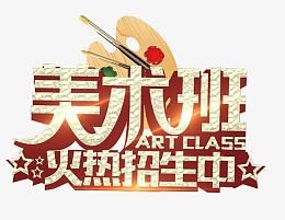 美术班艺术字