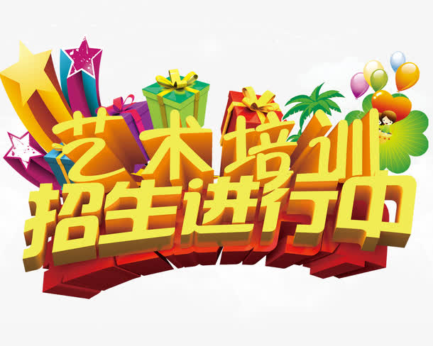 艺术培训素材免费下载_觅元素