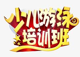 少儿游泳培训班