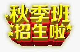 秋季班招生啦艺术字