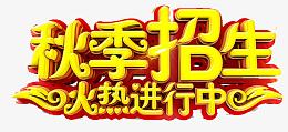 秋季招生