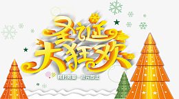 圣诞大狂欢