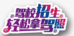 驾照招生轻松拿驾照