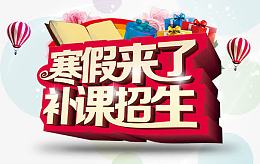 寒假来了