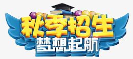 秋季招生艺术字