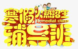 寒假辅导班招生