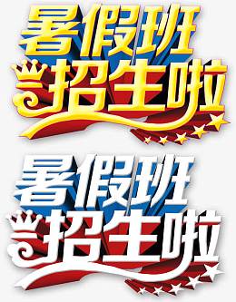 2款暑假班招生啦创意立体字体