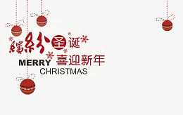 缤纷圣诞 喜迎新年