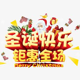 圣诞快乐钜惠全场
