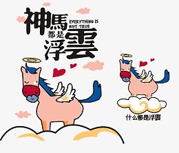 卡通搞笑图案