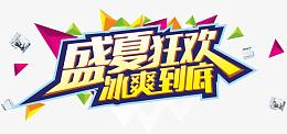 盛夏狂欢冰爽到底