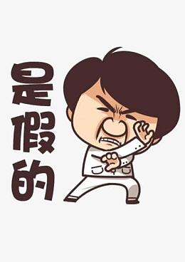 成龙漫画素材_成龙漫画png图片下载_觅元素