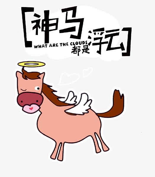 神马都是浮云