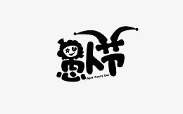 愚人节字体