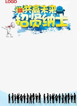 招聘海报