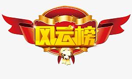 风云榜