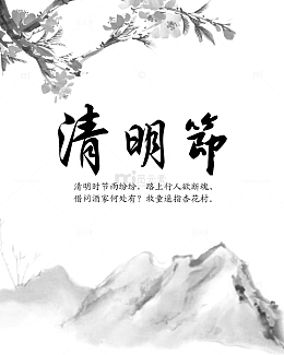 中国风清明节水墨国画图片