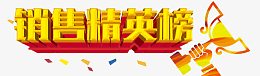 销售精英榜