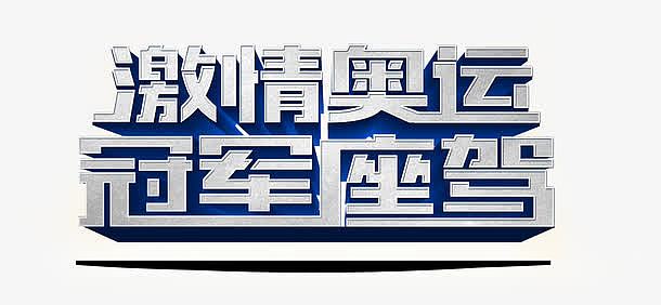 激情奥远冠军座驾艺术字