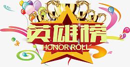 气球奖杯英雄榜免费素材下载