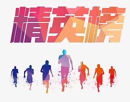 销售精英榜激情奔跑素材