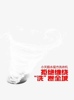 洗衣机宣传海报