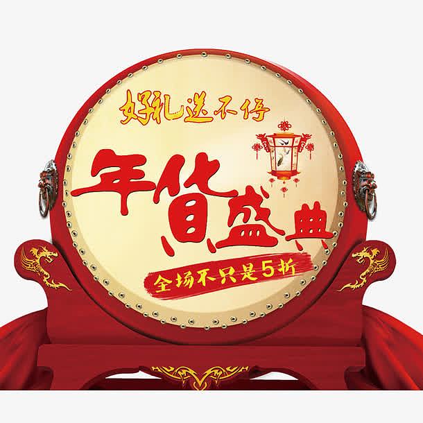 中国鼓年货盛典