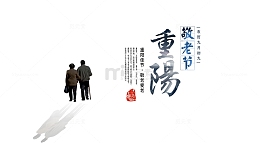 重阳节海报素材