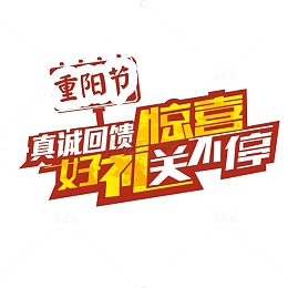 重阳节好礼送不停