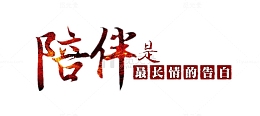 陪伴是最长情的告白
