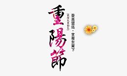 九月初九重阳节