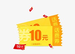 10元话费券