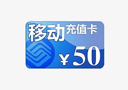 移动50充值卡