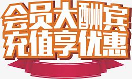会员大酬宾充值想优惠艺术字