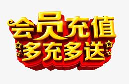 会员充值 多充多送