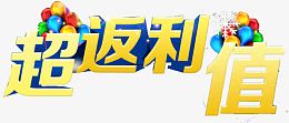 充值返利