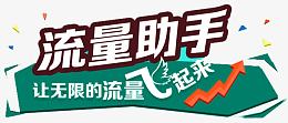 流量助手