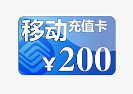 移动200充值卡